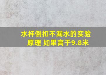 水杯倒扣不漏水的实验原理 如果高于9.8米